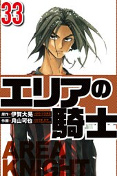 エリアの騎士 33（ハーパーコリンズ・ジャパン×アルト出版）