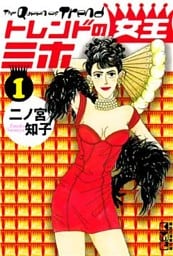 トレンドの女王ミホ(1)