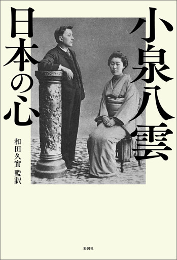 小泉八雲　日本の心