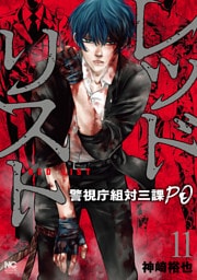 レッドリスト～警視庁組対三課ＰＯ～ 11