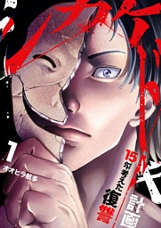 シカケドキ～15年考えた復讐計画～【電子単行本版】１