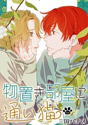 物置き部屋に通い猫［ばら売り］第8話