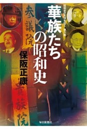 華族たちの昭和史—昭和史の大河を往く〈第6集〉