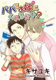 パパをお嫁にくれるかい？ 【短編】