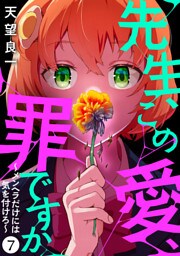 先生、この愛、罪ですか　～メンヘラだけには気を付けろ～　7話