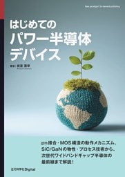 はじめてのパワー半導体デバイス