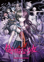 絶対絶望少女 ‐ダンガンロンパ Another Episode‐ 絶対絶望の公式設定資料集