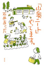 「山奥ニート」やってます。