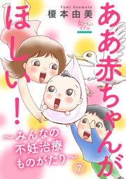 ああ赤ちゃんがほしい！～みんなの不妊治療ものがたり～【第7話】「ナマ」で精子提供！？　I世さん（39歳）