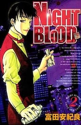 NIGHT BLOOD 2巻