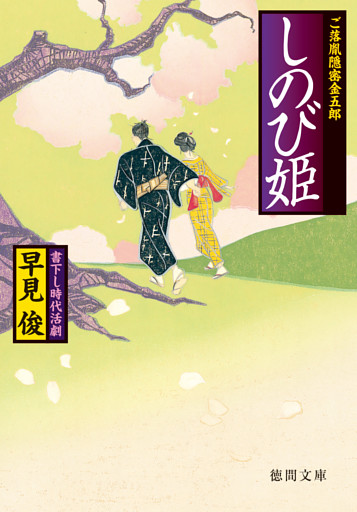ご落胤隠密金五郎