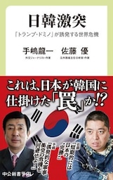 日韓激突　「トランプ・ドミノ」が誘発する世界危機