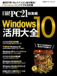 日経PC21総集編　Windows10活用大全