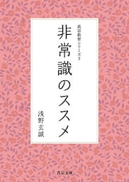 非常識のススメ