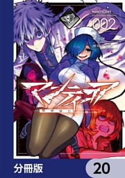 マンティコア-精神移行実験街-【分冊版】　20