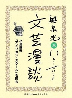小島信夫『アメリカン・スクール』を読む（文芸漫談コレクション）