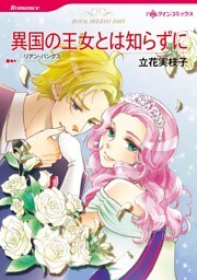 異国の王女とは知らずに【分冊】 11巻