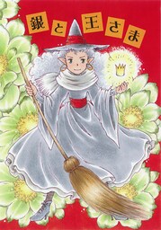 銀と王さま