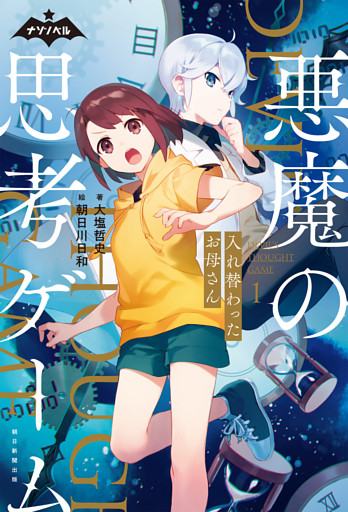 ナゾノベル　悪魔の思考ゲーム