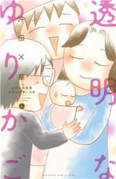 透明なゆりかご～産婦人科医院看護師見習い日記～（６）