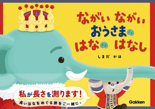 ながい ながい おうさまの はなの はなし
