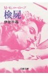 検屍　M・モンローのヘア