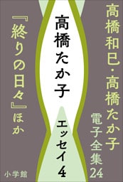 高橋和巳・高橋たか子 電子全集 第24巻　高橋たか子　エッセイ4『終りの日々』ほか