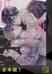 白い肌、重なる爪痕【合本版】
