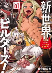 新世界ビルダーズ!~クラス24「体」で生き残れ~ (1)