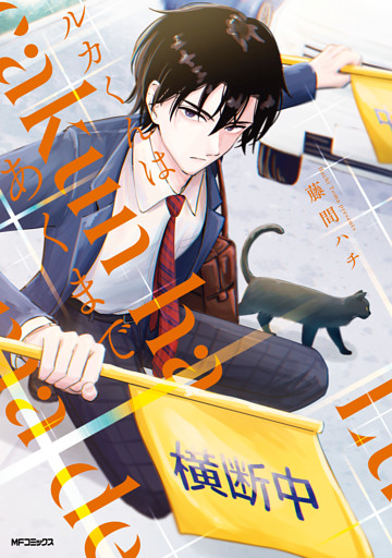 ルカくんはあくまで