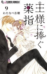 王様に捧ぐ薬指【マイクロ】（９）