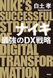 ナイキ　最強のＤＸ戦略