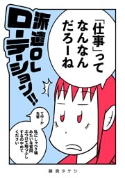 派遣OLローテーション！！ 合冊版1