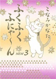 ふくふくふにゃ~ん NEW(3)