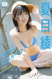 夏目綾 デジタル写真集 サマーエスケープ