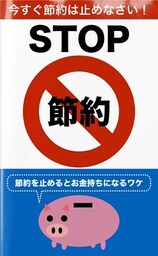 今すぐ節約は止めなさい！　STOP節約
