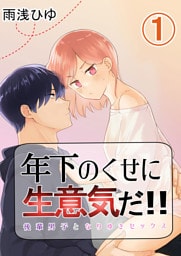 年下のくせに生意気だ！！ 1