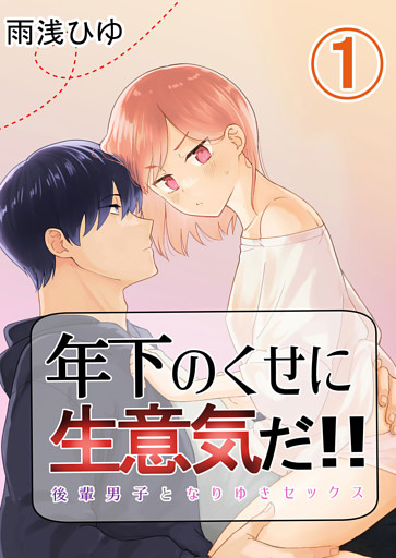 年下のくせに生意気だ！！