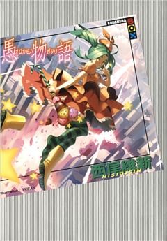 愚物語