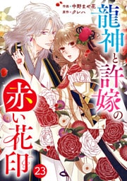 noicomi龍神と許嫁の赤い花印23巻