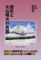 震災と火山噴火の真因