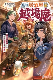隠れ居酒屋・越境庵