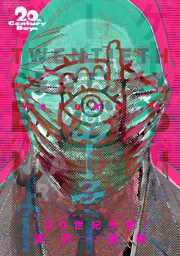 20世紀少年 完全版 デジタル Ver.（１６）