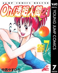 Oh！透明人間21 7
