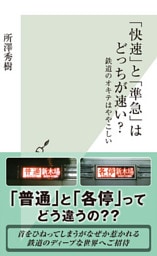 「快速」と「準急」はどっちが速い？～鉄道のオキテはややこしい～