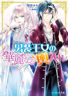 男装王女シリーズ