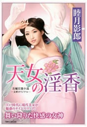 天女の淫香
