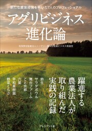 アグリビジネス進化論―新たな農業経営を拓いた7人のプロフェッショナル