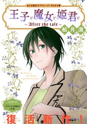 花ゆめAi　王子と魔女と姫君と～After the tale～　story01