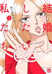 結婚したい私たち【分冊版】　4